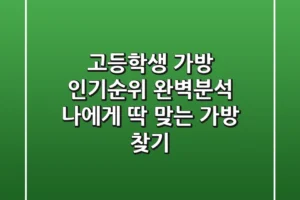 고등학생 가방 인기순위 완벽분석 나에게 딱 맞는 가방 찾기