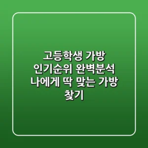 고등학생 가방 인기순위 완벽분석 나에게 딱 맞는 가방 찾기