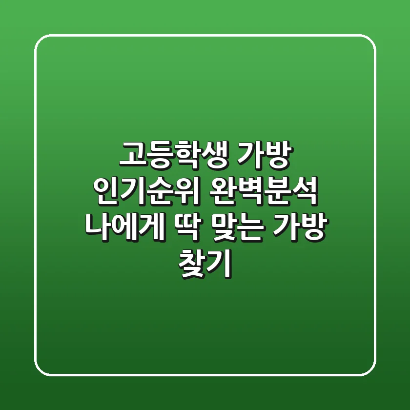 고등학생 가방 인기순위 완벽분석 나에게 딱 맞는 가방 찾기