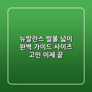 뉴발란스 발볼 넓이 완벽 가이드 사이즈 고민 이제 끝