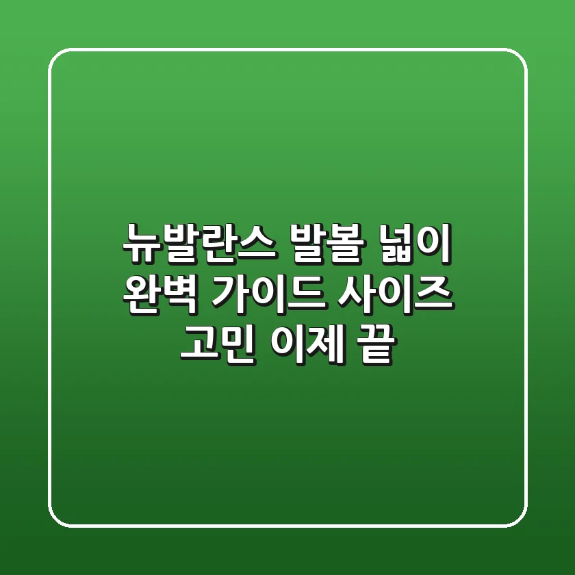 뉴발란스 발볼 넓이 완벽 가이드 사이즈 고민 이제 끝
