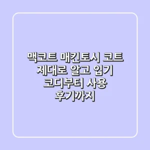 맥코트 매킨토시 코트 제대로 알고 입기 코디부터 사용 후기까지