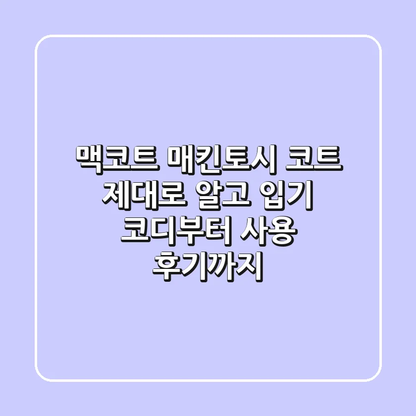 맥코트 매킨토시 코트 제대로 알고 입기 코디부터 사용 후기까지