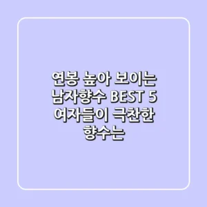 연봉 높아 보이는 남자향수 BEST 5 여자들이 극찬한 향수는