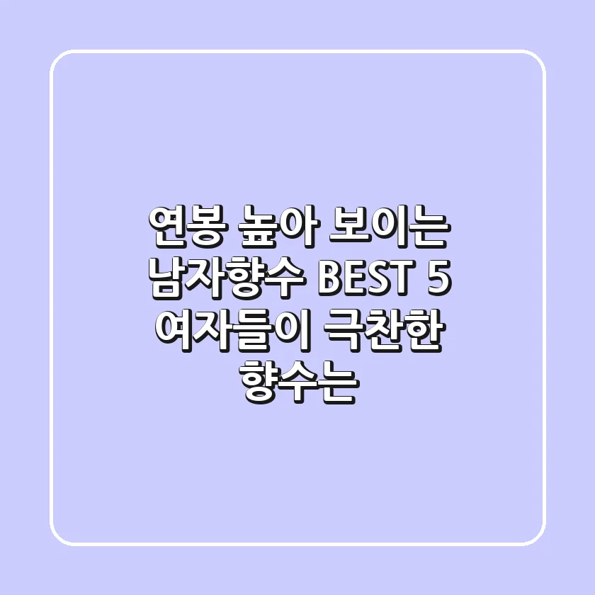 연봉 높아 보이는 남자향수 BEST 5 여자들이 극찬한 향수는