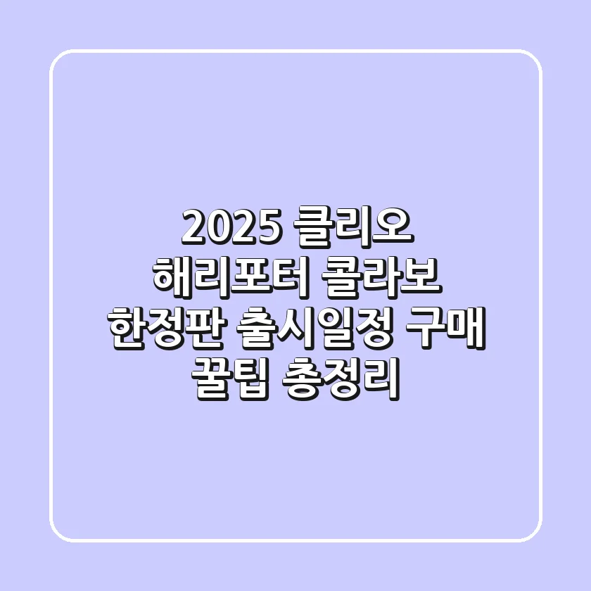 2025 클리오 해리포터 콜라보 한정판 출시일정 구매 꿀팁 총정리