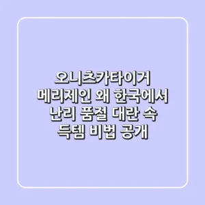 오니츠카타이거 메리제인 왜 한국에서 난리 품절 대란 속 득템 비법 공개