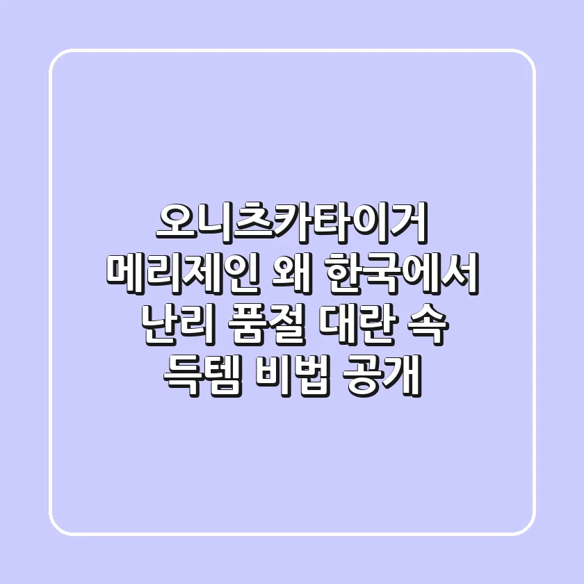 오니츠카타이거 메리제인 왜 한국에서 난리 품절 대란 속 득템 비법 공개