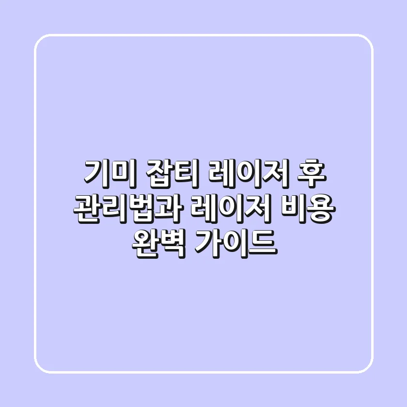 기미 잡티 레이저 후 관리법과 레이저 비용 완벽 가이드