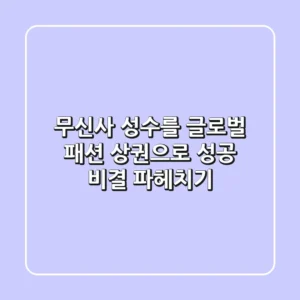 무신사 성수를 글로벌 패션 상권으로 성공 비결 파헤치기