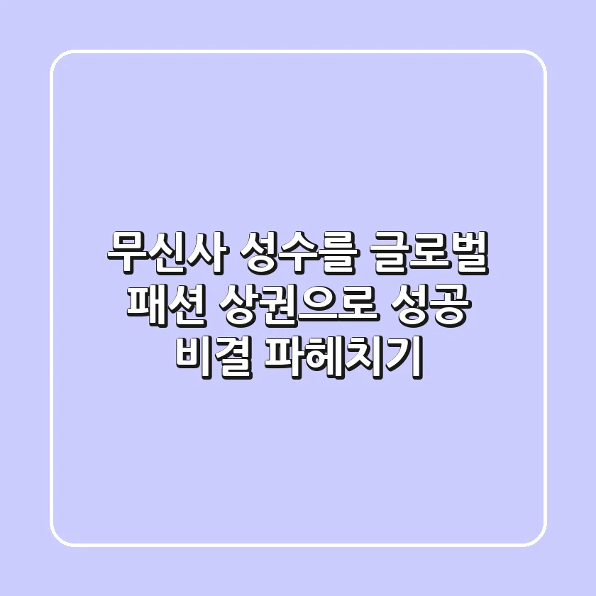 무신사 성수를 글로벌 패션 상권으로 성공 비결 파헤치기