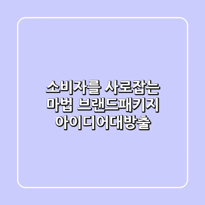 소비자를 사로잡는 마법 브랜드패키지 아이디어대방출