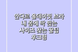 안다르 올데이핏 브라 내 몸에 딱 맞는 사이즈 찾는 꿀팁 후크형