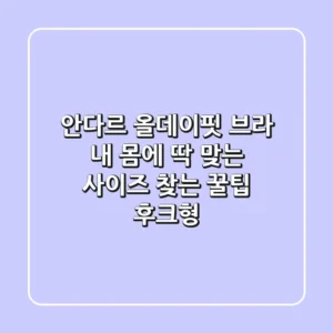 안다르 올데이핏 브라 내 몸에 딱 맞는 사이즈 찾는 꿀팁 후크형