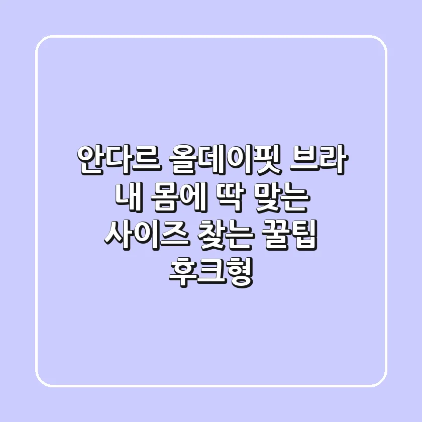 안다르 올데이핏 브라 내 몸에 딱 맞는 사이즈 찾는 꿀팁 후크형