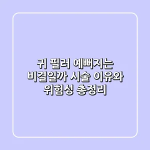 귀 필러 예뻐지는 비결일까 시술 이유와 위험성 총정리