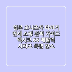 일본 오니츠카 타이거 면세 쇼핑 완벽 가이드 멕시코 66 메탈릭 시리즈 득템 찬스