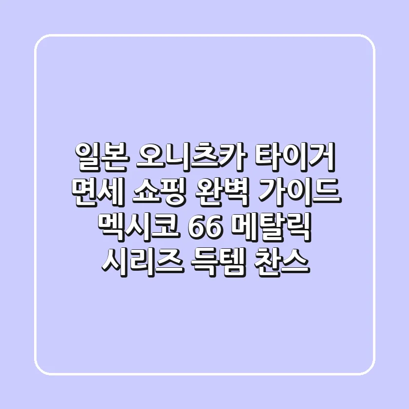 일본 오니츠카 타이거 면세 쇼핑 완벽 가이드 멕시코 66 메탈릭 시리즈 득템 찬스