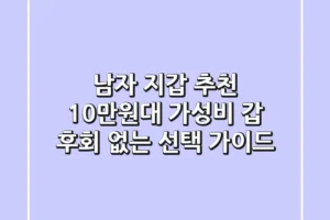 남자 지갑 추천 10만원대 가성비 갑 후회 없는 선택 가이드