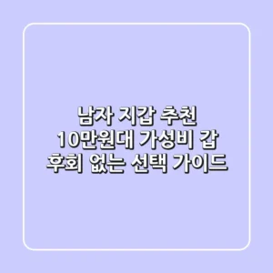 남자 지갑 추천 10만원대 가성비 갑 후회 없는 선택 가이드