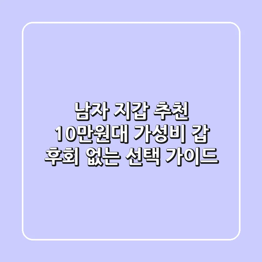 남자 지갑 추천 10만원대 가성비 갑 후회 없는 선택 가이드