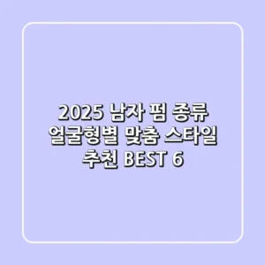 2025 남자 펌 종류 얼굴형별 맞춤 스타일 추천 BEST 6