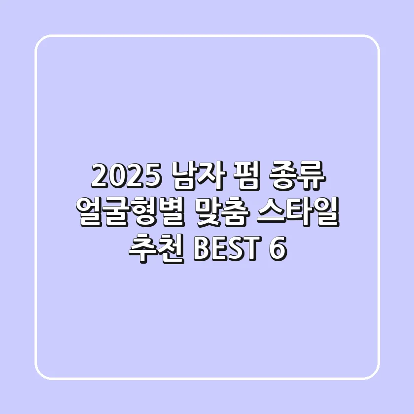 2025 남자 펌 종류 얼굴형별 맞춤 스타일 추천 BEST 6