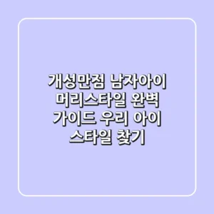 개성만점 남자아이 머리스타일 완벽 가이드 우리 아이 스타일 찾기