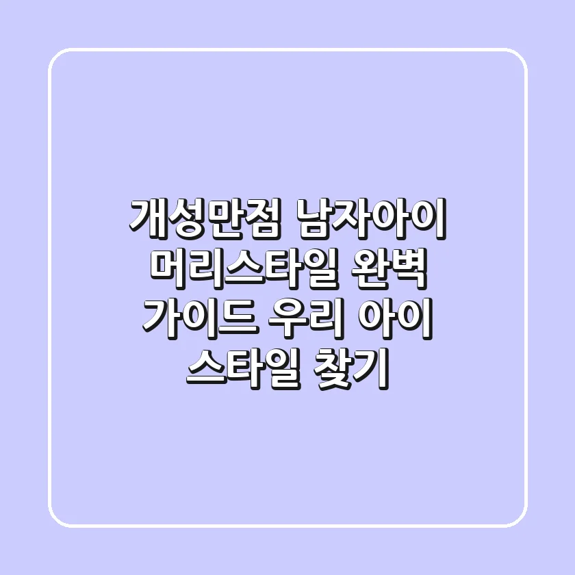 개성만점 남자아이 머리스타일 완벽 가이드 우리 아이 스타일 찾기