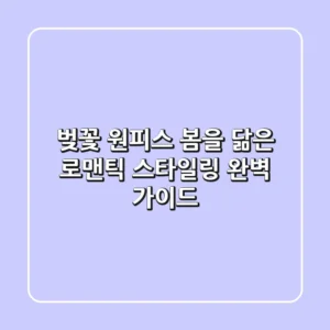 벚꽃 원피스 봄을 닮은 로맨틱 스타일링 완벽 가이드