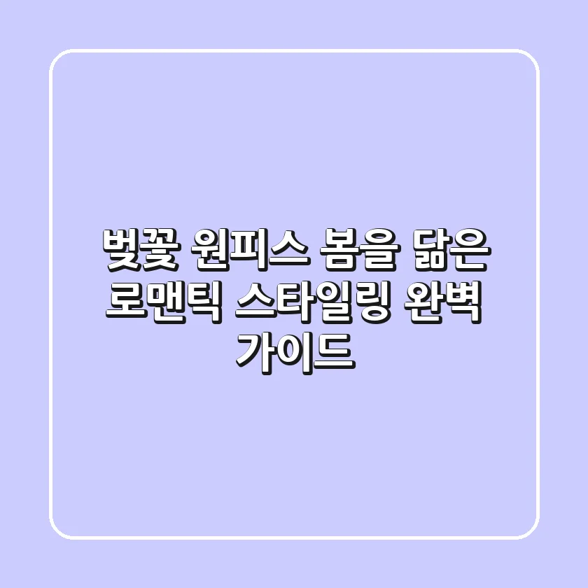 벚꽃 원피스 봄을 닮은 로맨틱 스타일링 완벽 가이드