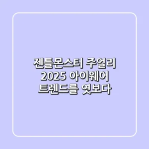 젠틀몬스터 주얼리 2025 아이웨어 트렌드를 엿보다