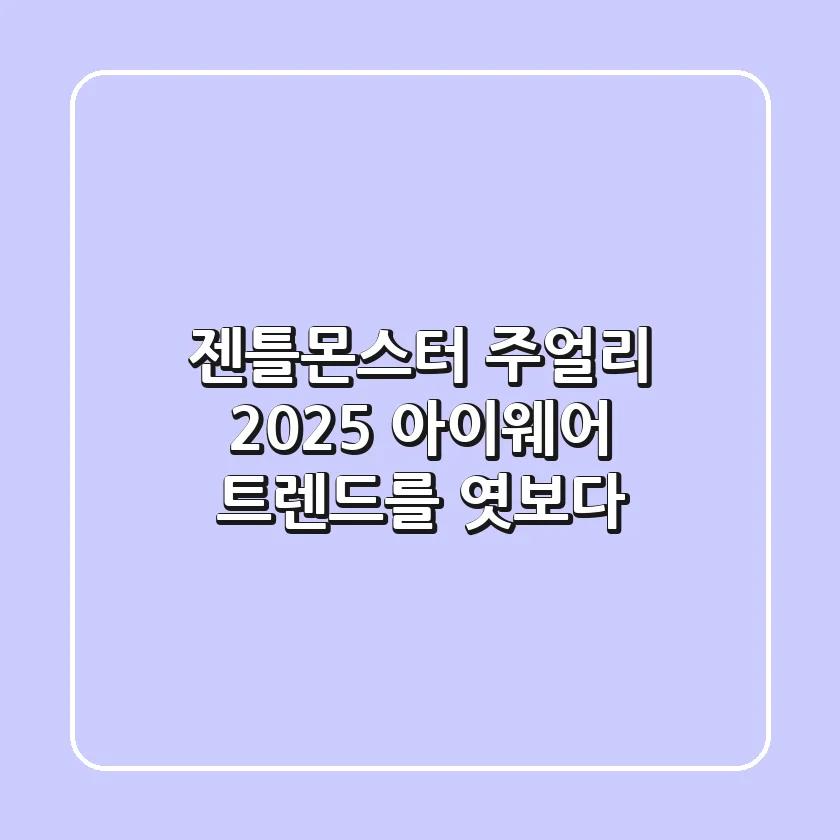 젠틀몬스터 주얼리 2025 아이웨어 트렌드를 엿보다