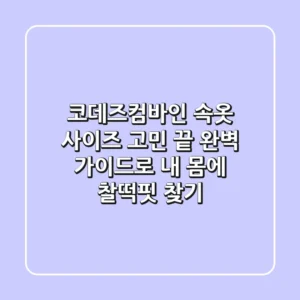 코데즈컴바인 속옷 사이즈 고민 끝 완벽 가이드로 내 몸에 찰떡핏 찾기
