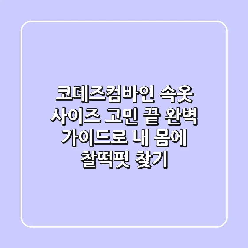 코데즈컴바인 속옷 사이즈 고민 끝 완벽 가이드로 내 몸에 찰떡핏 찾기