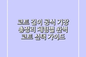 코트 길이 공식 기장 총정리 체형별 완벽 코트 선택 가이드