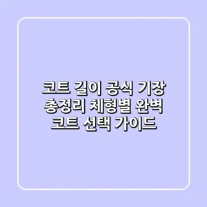 코트 길이 공식 기장 총정리 체형별 완벽 코트 선택 가이드