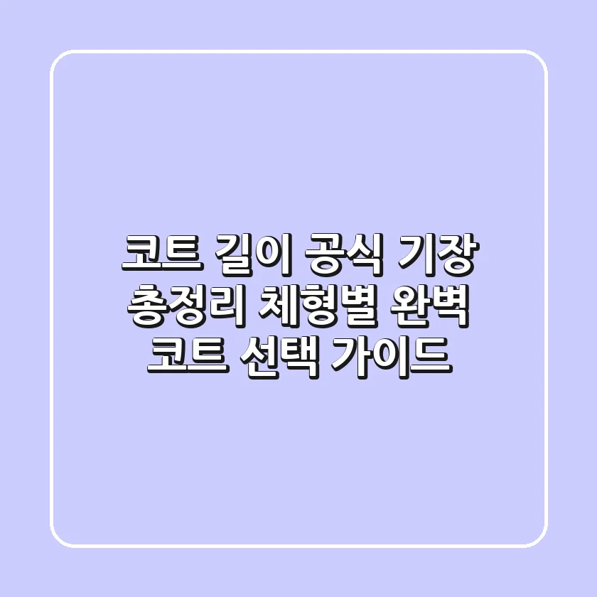 코트 길이 공식 기장 총정리 체형별 완벽 코트 선택 가이드