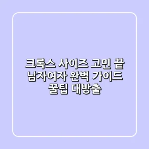 크록스 사이즈 고민 끝! 남자/여자 완벽 가이드 & 꿀팁 대방출