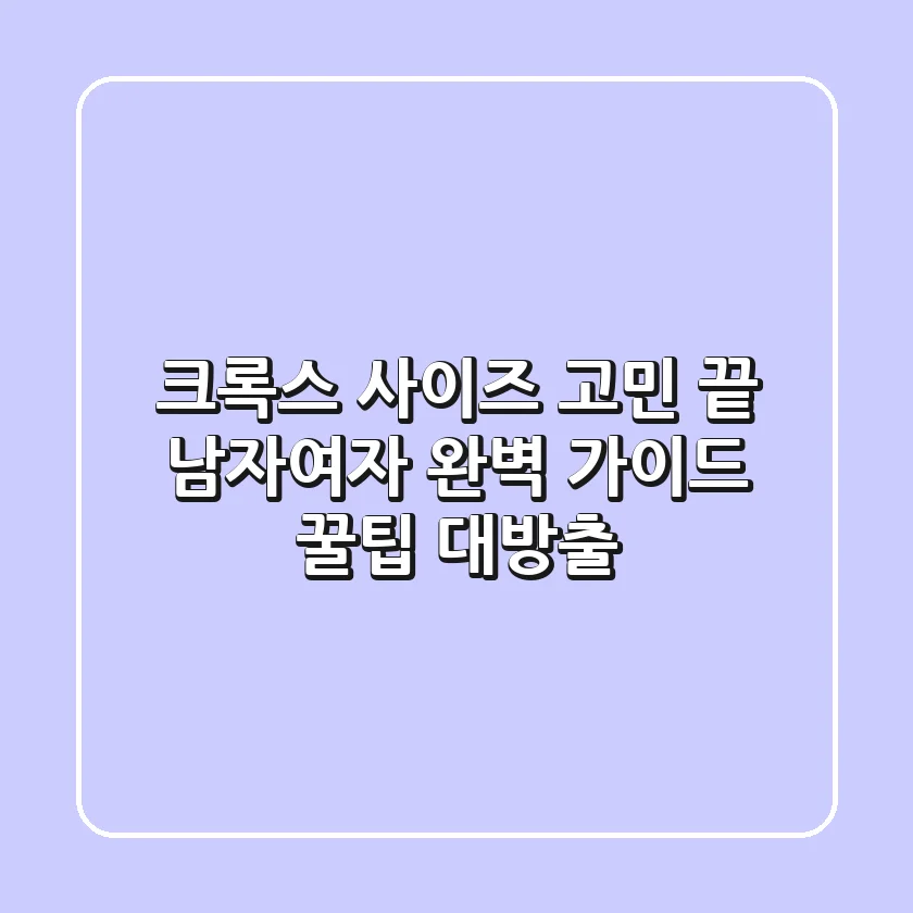 크록스 사이즈 고민 끝! 남자/여자 완벽 가이드 & 꿀팁 대방출