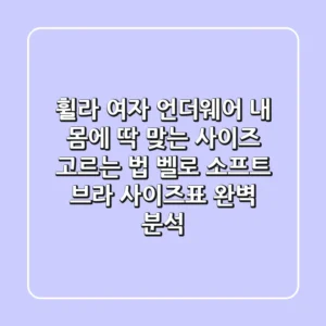 휠라 여자 언더웨어, 내 몸에 딱 맞는 사이즈 고르는 법! 벨로 소프트 브라 사이즈표 완벽 분석