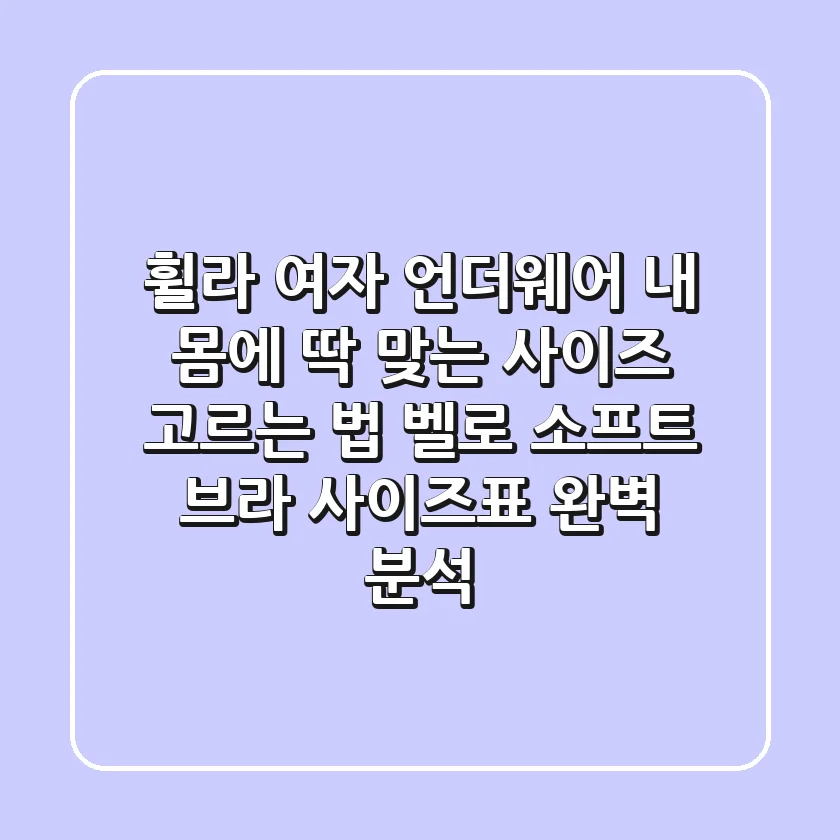휠라 여자 언더웨어, 내 몸에 딱 맞는 사이즈 고르는 법! 벨로 소프트 브라 사이즈표 완벽 분석