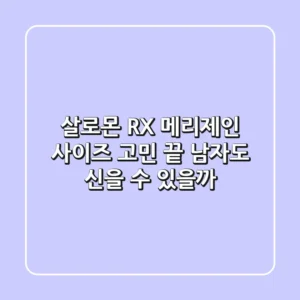 살로몬 RX 메리제인 사이즈 고민 끝! 남자도 신을 수 있을까?