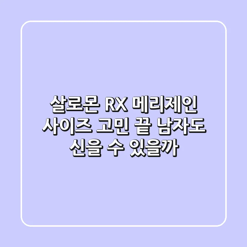 살로몬 RX 메리제인 사이즈 고민 끝! 남자도 신을 수 있을까?