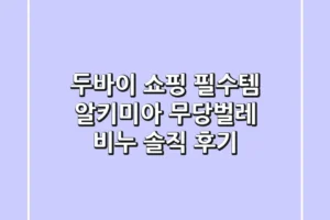 두바이 쇼핑 필수템! 알키미아 무당벌레 비누 솔직 후기🐞