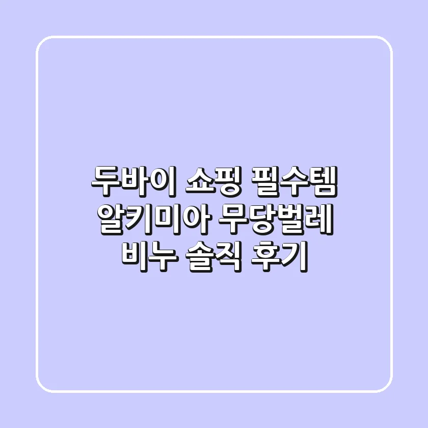 두바이 쇼핑 필수템! 알키미아 무당벌레 비누 솔직 후기🐞