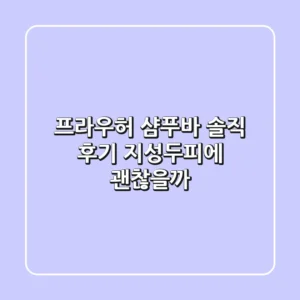 프라우허 샴푸바 솔직 후기: 지성두피에 괜찮을까?