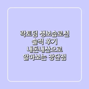 락토덤 생보습로션 솔직 후기: 내돈내산으로 알아보는 장단점