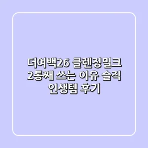 더여백26 클렌징밀크, 2통째 쓰는 이유! 솔직 인생템 후기