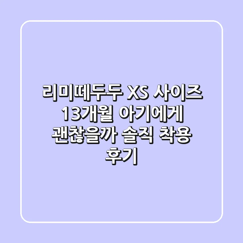 리미떼두두 XS 사이즈, 13개월 아기에게 괜찮을까? 솔직 착용 후기